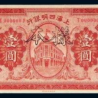 民国十年（1921年）上海四明银行上海通用银元壹圆样票