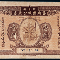 民国二十三年（1934年）广东新会县筹建监狱公益券壹圆