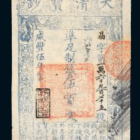 咸丰五年（1855年）大清宝钞伍百文