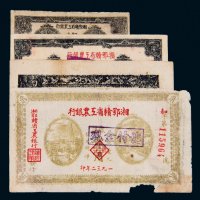 湘鄂赣省工农银行纸币一组四枚