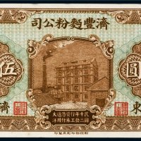 民国十二年（1923年）济丰面粉公司山东济宁伍圆