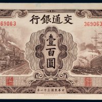 民国三十一年（1942年）交通银行壹百圆