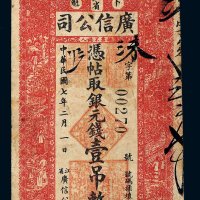 民国七年（1918年）江省卜魁广信公司银元钱壹吊