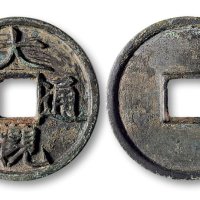 大观通宝折三铁母
