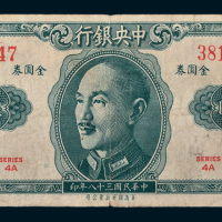 民国三十八年（1949年）中央银行金圆券伍拾万圆