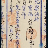 光绪三十年（1904年）福州万安泰汇票四百两