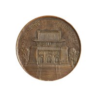 民国十八年（1929年）孙中山先生奉安纪念铜章