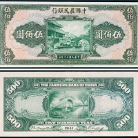民国三十年（1941年）中国农民银行伍佰圆