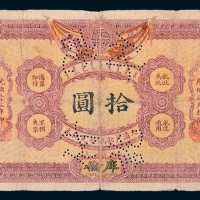 光绪三十三年（1907年）大清户部银行兑换券库伦拾圆
