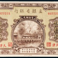 民国十四年（1925年）直隶省银行当拾铜元天津伍拾枚