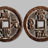 咸丰元宝宝源局当五百