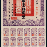 民国二十二年（1933年）湖南省公债票国币壹拾圆