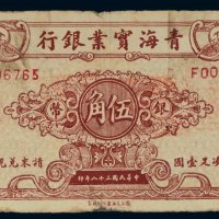 民国三十八年（1949年）青海实业银行银币伍角