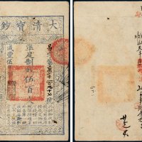 咸丰五年（1855年）大清宝钞伍百文