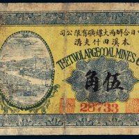 民国十三年（1924年）中日合办两大煤矿有限公司本溪田什夫沟伍角
