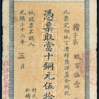 光绪三十三年（1907年）江南裕宁官银钱局当十铜元伍拾枚