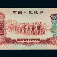 第三版人民币1960年壹角