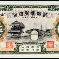 民国二十七年（1938年）华兴商业银行伍圆