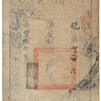 大清宝钞两千文 七五品