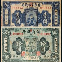 民国河南地区纸币一组二枚