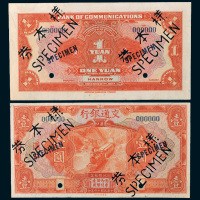 民国十六年（1927年）交通银行汉口壹圆单正、反样票各一枚