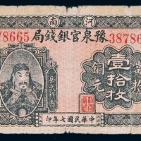 民国七年（1918年）河南豫泉官银钱局当拾铜元壹拾枚