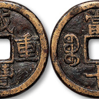 咸丰重宝宝泉局当十铁母