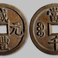 咸丰元宝宝源局当千