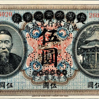 宣统元年（1909年）大清银行改作中华民国三年（1914年）中国银行李鸿章像伍圆 九五品