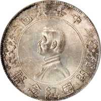 孙中山像开国纪念壹圆 PCGS MS 64