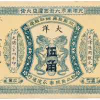 光绪三十四年江苏聚兴生印钱局伍角 九品
