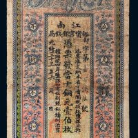 光绪三十三年（1907年）江南裕宁官银钱局当十铜元壹伯枚