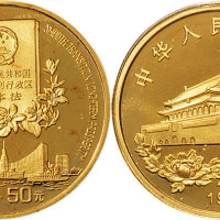 1996年中国金币总公司发行香港回归祖国纪念金币（第一组）1/2盎司50元一枚