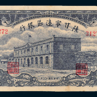民国三十一年（1942年）陕甘宁边区银行伍拾圆