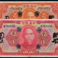 民国十二年（1923年）中央银行壹圆、伍圆各一枚