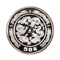 1988年中国人民银行发行戊辰（龙）年双龙戏珠纪念银币