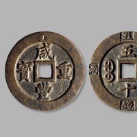 清·“咸丰重宝”背“宝福五十”外记重