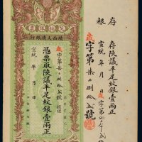宣统年陕西大清银行兑换银票平足纹银壹两