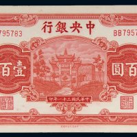 民国三十一年（1942年）中央银行壹百圆