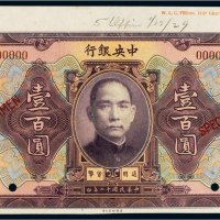 民国十二年（1923年）中央银行韶州壹百圆样票