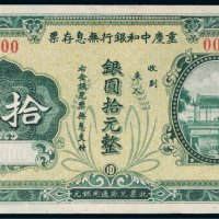 民国十九年（1930年）重庆中和银行无息存票银圆拾元样票