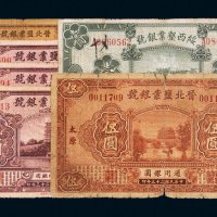 民国山西纸币一组六枚