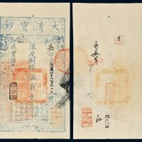 咸丰五年（1855年）大清宝钞伍百文