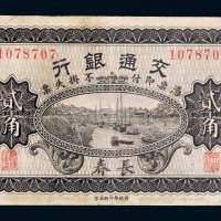 民国六年（1917年）交通银行长春贰角