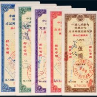 中国人民银行西藏分行定活两便定额存单现部队专用人民币一组五枚