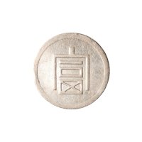 银币一组二枚
