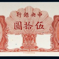 中央银行伍拾圆单正面试样票