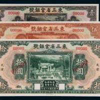 民国十八年（1929年）东三省官银号天津壹圆、伍圆、拾圆样票各一枚