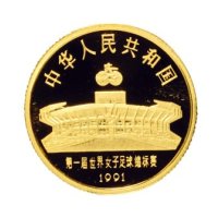 1991年中国人民银行发行第一届世界女子足球锦标赛精制纪念金币