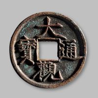 大观通宝折三铁母